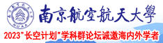 考逼视频软件南京航空航天大学2023“长空计划”学科群论坛诚邀海内外学者